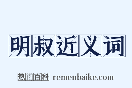 明叔近义词是什么意思的图片